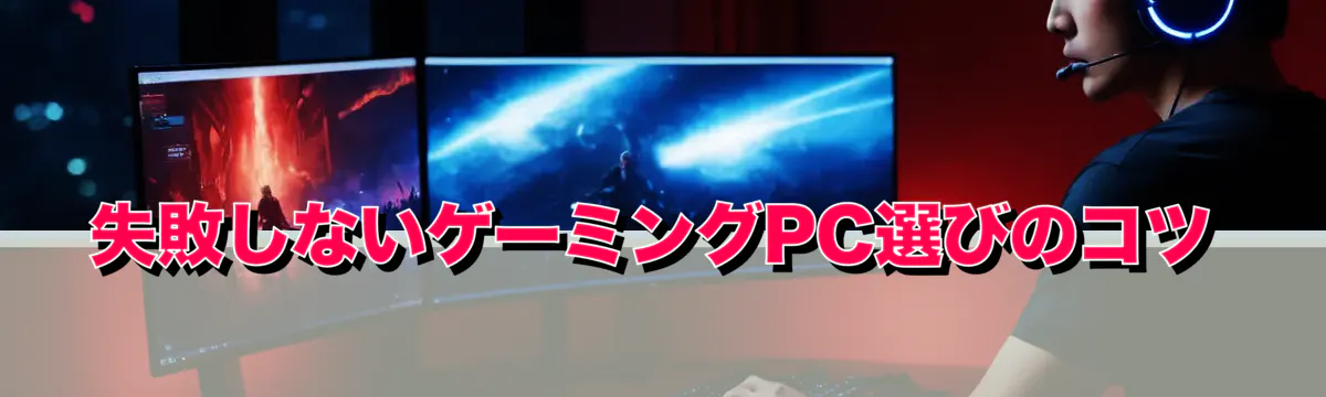 失敗しないゲーミングPC選びのコツ