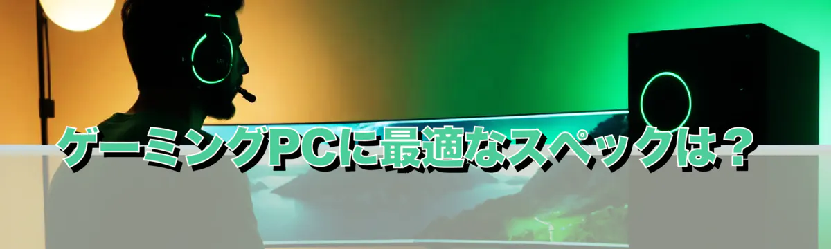 ゲーミングPCに最適なスペックは？