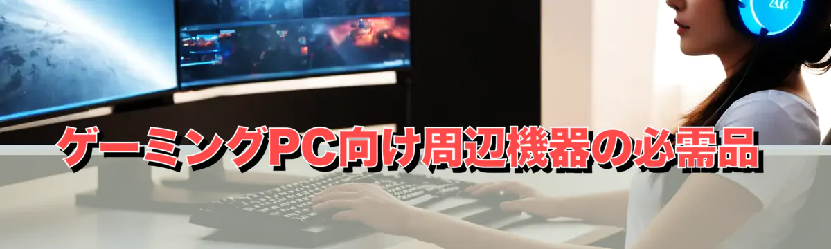 ゲーミングPC向け周辺機器の必需品