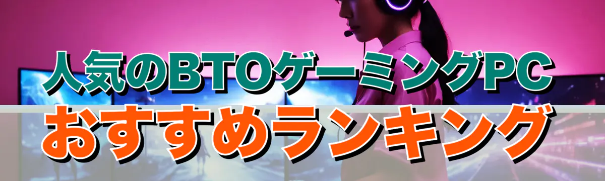 人気のBTOゲーミングPCおすすめランキング