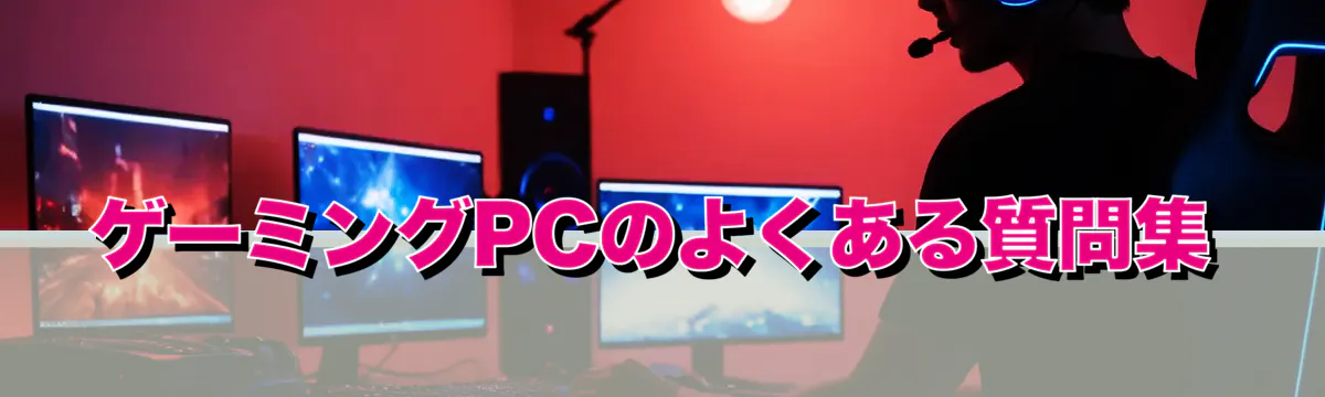ゲーミングPCのよくある質問集