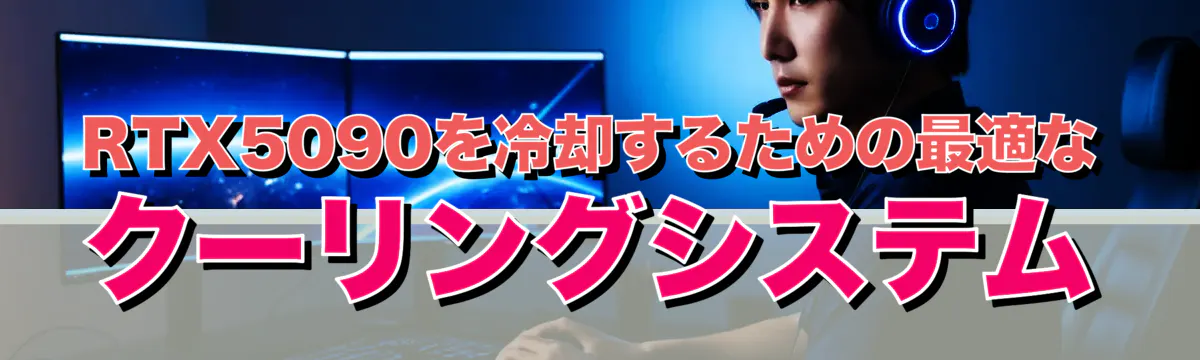 RTX5090を冷却するための最適なクーリングシステム