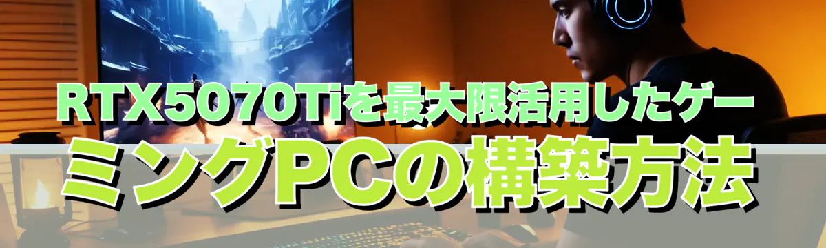 RTX5070Tiを最大限活用したゲーミングPCの構築方法