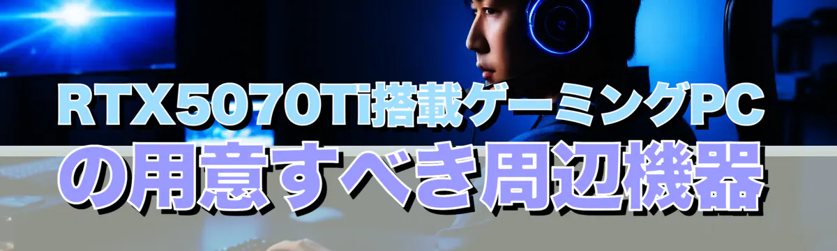 RTX5070Ti搭載ゲーミングPCの用意すべき周辺機器