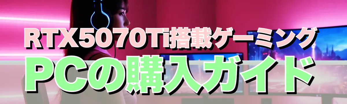 RTX5070Ti搭載ゲーミングPCの購入ガイド