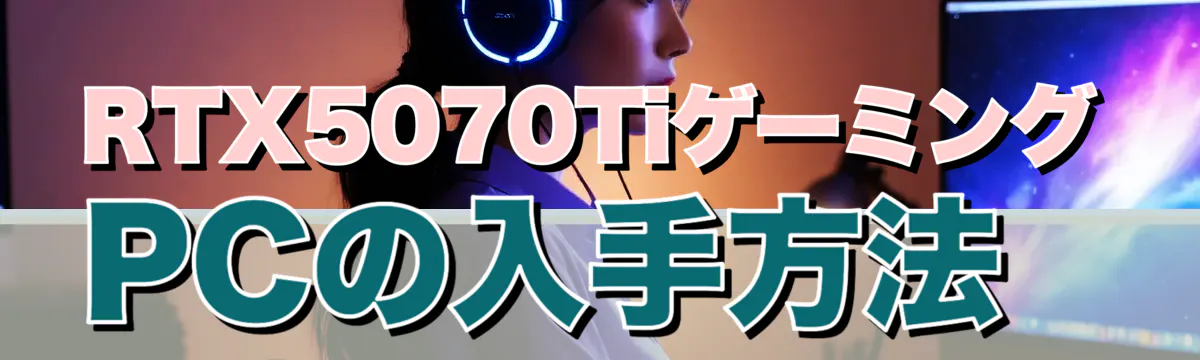 RTX5070TiゲーミングPCの入手方法
