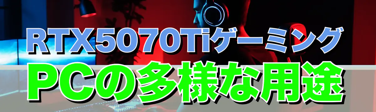 RTX5070TiゲーミングPCの多様な用途