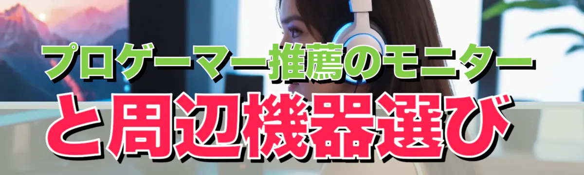 プロゲーマー推薦のモニターと周辺機器選び