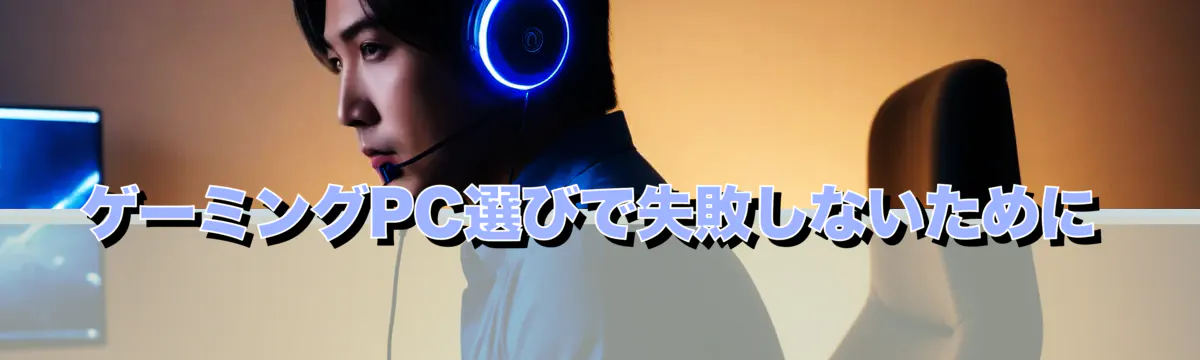 ゲーミングPC選びで失敗しないために
