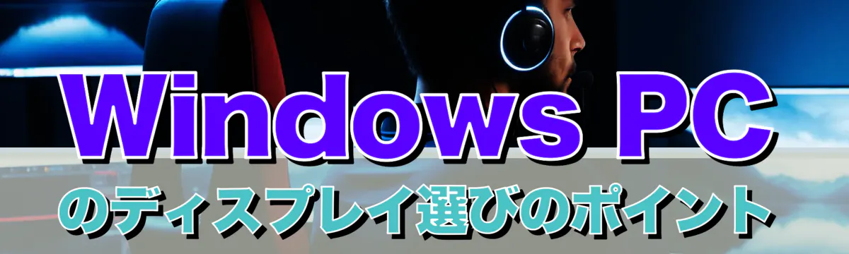 Windows PCのディスプレイ選びのポイント