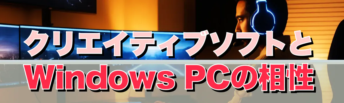 クリエイティブソフトとWindows PCの相性