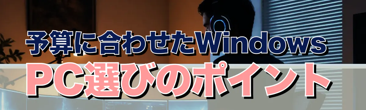 予算に合わせたWindows PC選びのポイント