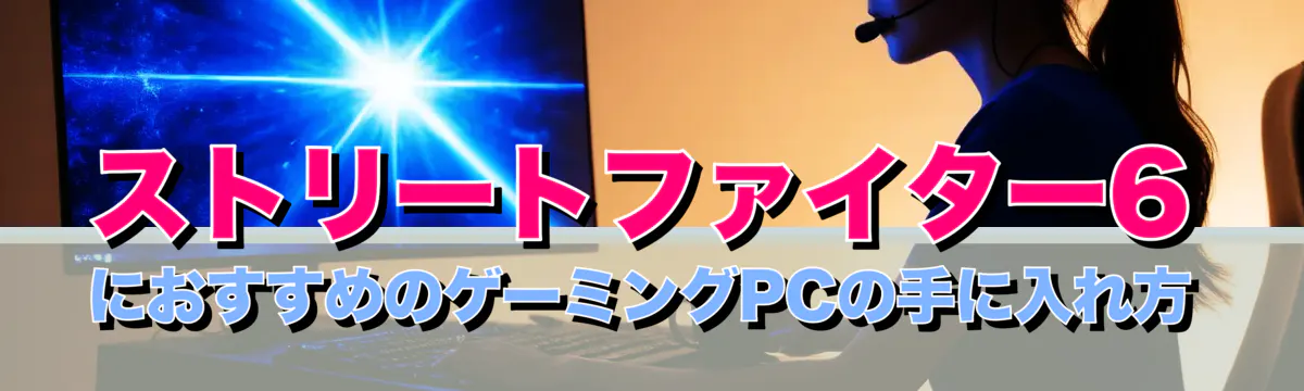 ストリートファイター6におすすめのゲーミングPCの手に入れ方