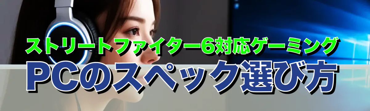 ストリートファイター6対応ゲーミングPCのスペック選び方