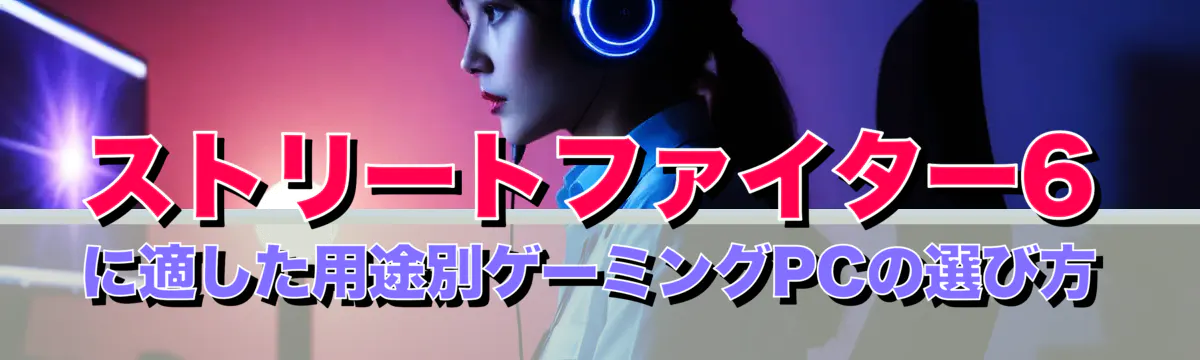 ストリートファイター6に適した用途別ゲーミングPCの選び方