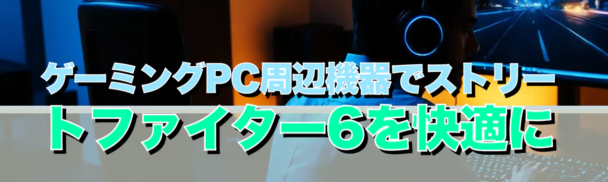 ゲーミングPC周辺機器でストリートファイター6を快適に