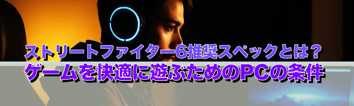 ストリートファイター6推奨スペックとは？ゲームを快適に遊ぶためのPCの条件