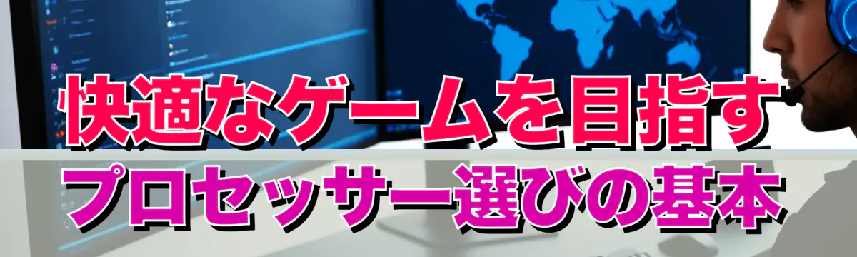 快適なゲームを目指す プロセッサー選びの基本