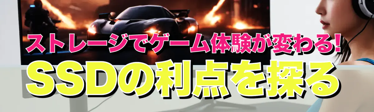 ストレージでゲーム体験が変わる! SSDの利点を探る