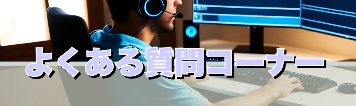 よくある質問コーナー