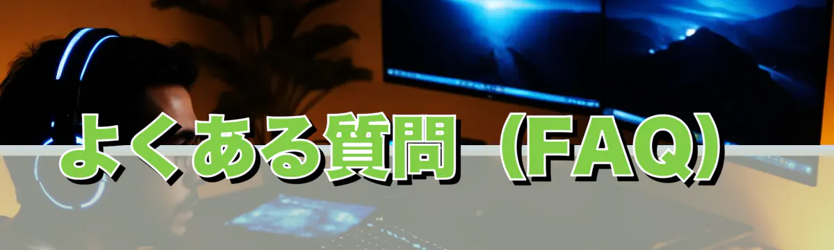よくある質問(FAQ)