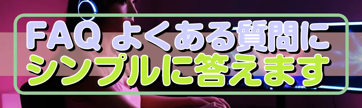 FAQ よくある質問にシンプルに答えます
