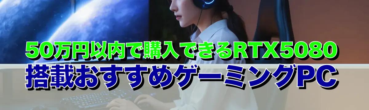 50万円以内で購入できるRTX5080搭載おすすめゲーミングPC