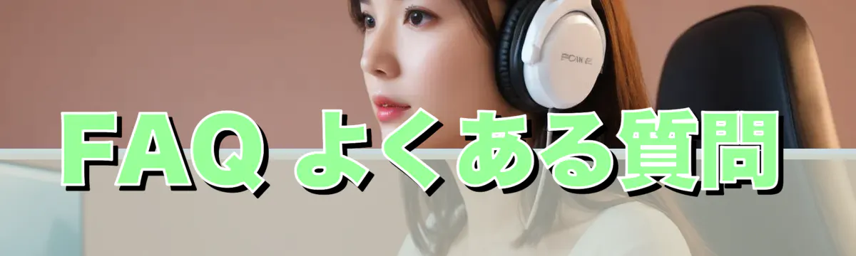FAQ よくある質問