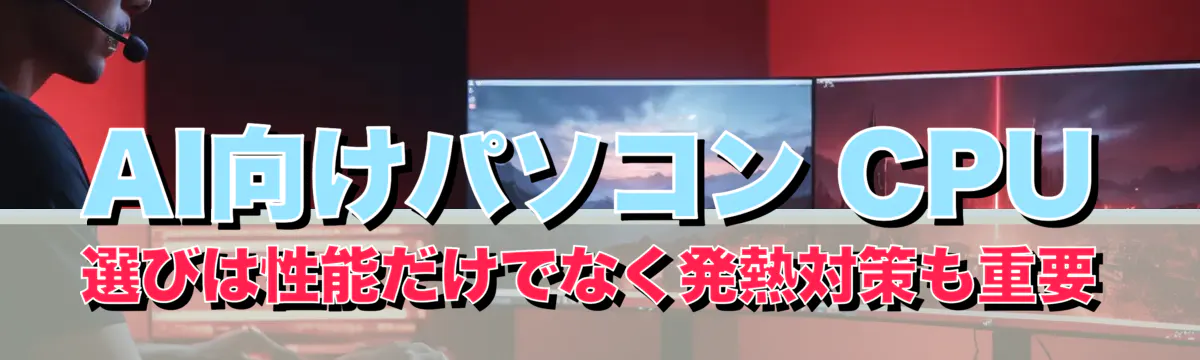 AI向けパソコン CPU選びは性能だけでなく発熱対策も重要