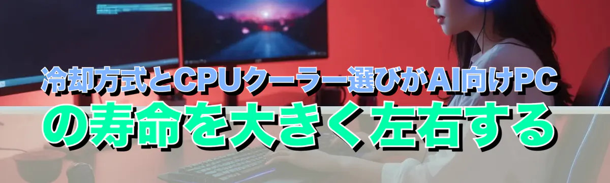 冷却方式とCPUクーラー選びがAI向けPCの寿命を大きく左右する
