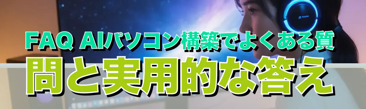 FAQ AIパソコン構築でよくある質問と実用的な答え