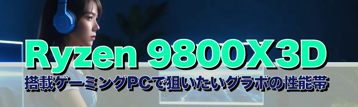 Ryzen&nbsp;9800X3D 搭載ゲーミングPCで狙いたいグラボの性能帯