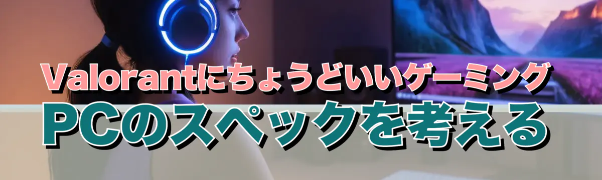 ValorantにちょうどいいゲーミングPCのスペックを考える