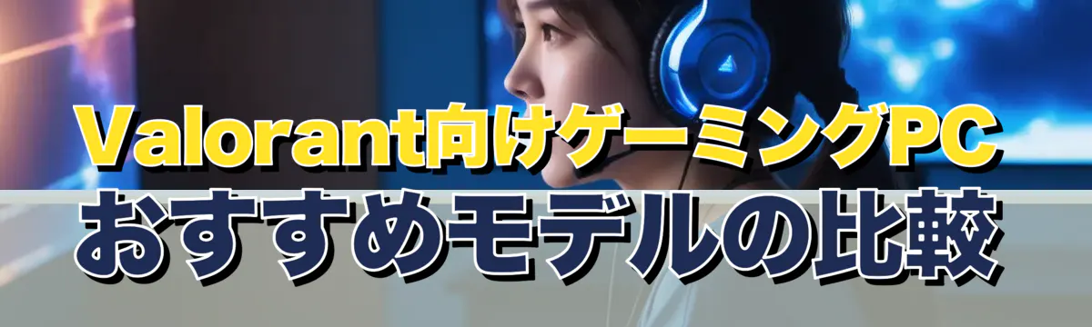 Valorant向けゲーミングPCおすすめモデルの比較