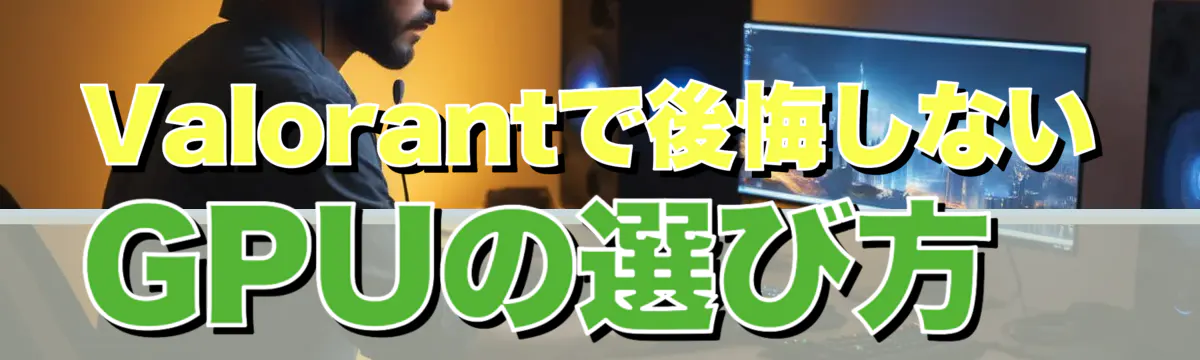 Valorantで後悔しないGPUの選び方