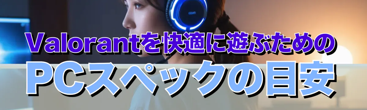 Valorantを快適に遊ぶためのPCスペックの目安