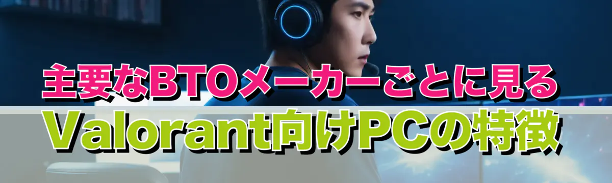 主要なBTOメーカーごとに見るValorant向けPCの特徴