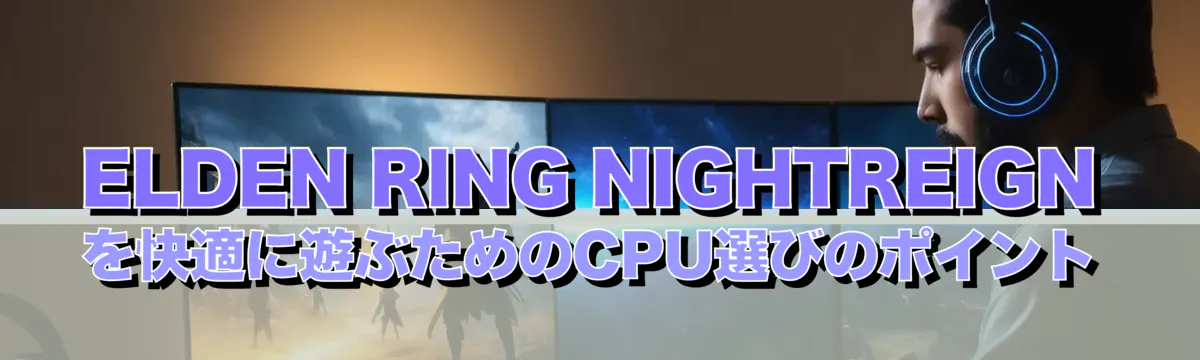 ELDEN RING NIGHTREIGNを快適に遊ぶためのCPU選びのポイント