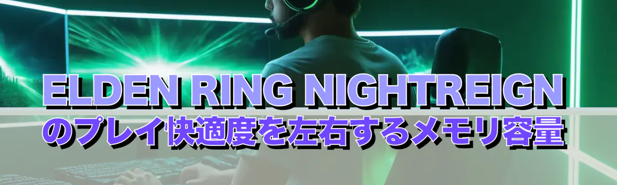 ELDEN RING NIGHTREIGNのプレイ快適度を左右するメモリ容量