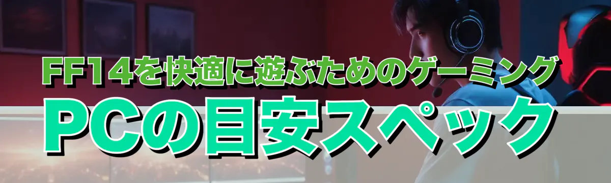 FF14を快適に遊ぶためのゲーミングPCの目安スペック