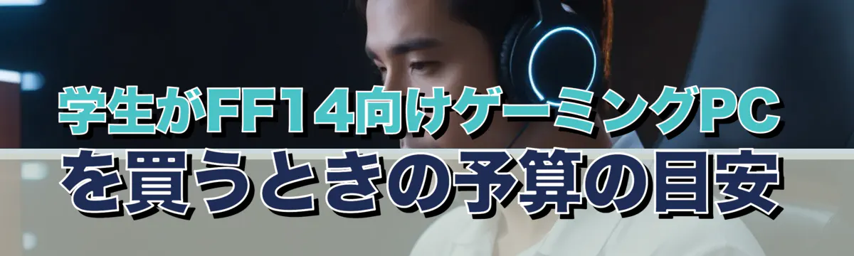 学生がFF14向けゲーミングPCを買うときの予算の目安