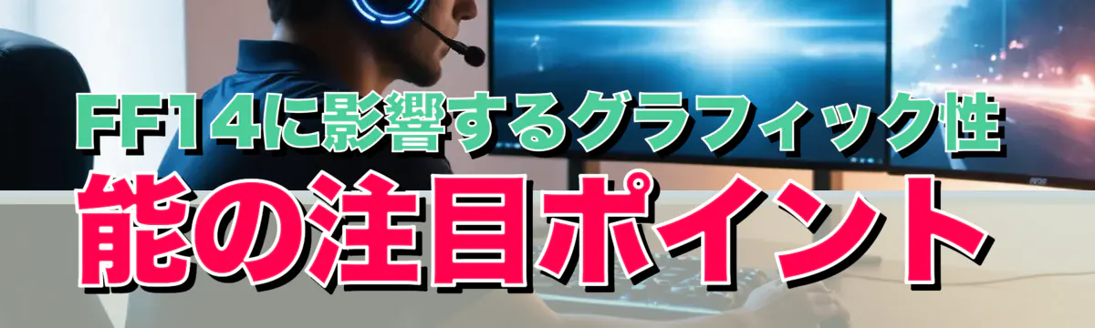 FF14に影響するグラフィック性能の注目ポイント