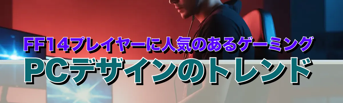 FF14プレイヤーに人気のあるゲーミングPCデザインのトレンド