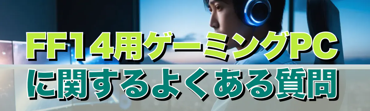 FF14用ゲーミングPCに関するよくある質問