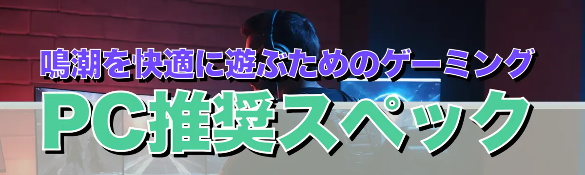 鳴潮を快適に遊ぶためのゲーミングPC推奨スペック