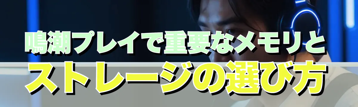 鳴潮プレイで重要なメモリとストレージの選び方