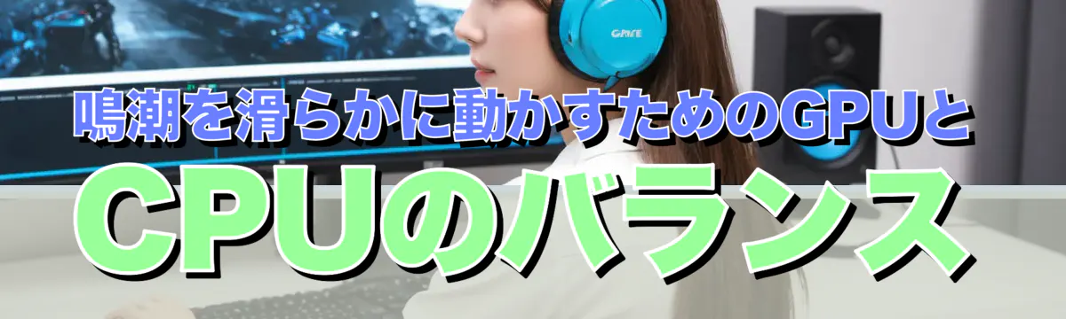 鳴潮を滑らかに動かすためのGPUとCPUのバランス