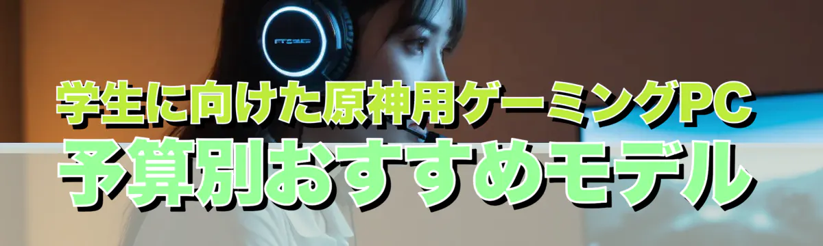 学生に向けた原神用ゲーミングPC予算別おすすめモデル
