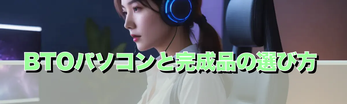 BTOパソコンと完成品の選び方