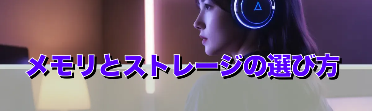 メモリとストレージの選び方